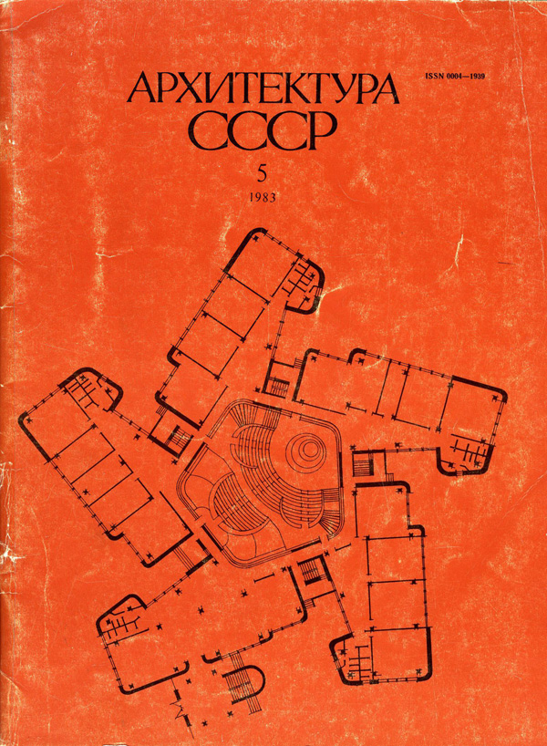 Журнал «Архитектура СССР» 1983-05