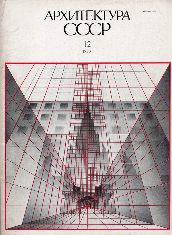 Журнал «Архитектура СССР» 1983-12