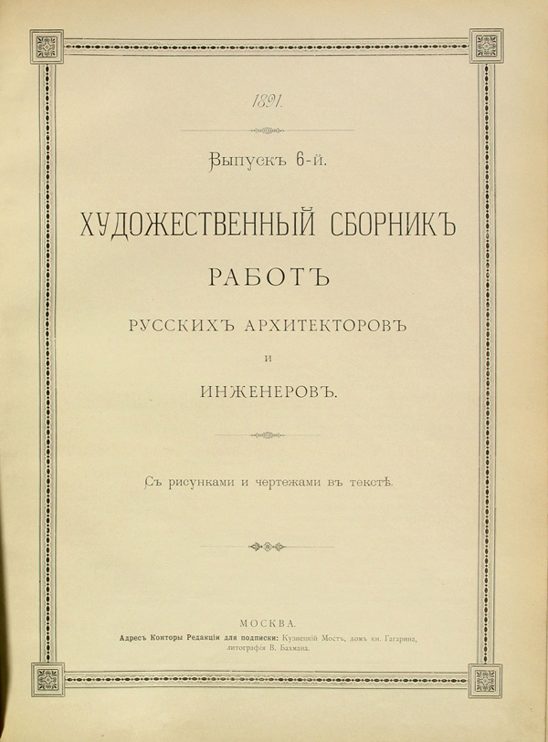 Художественный сборник работ русских архитекторов и инженеров 1891-06