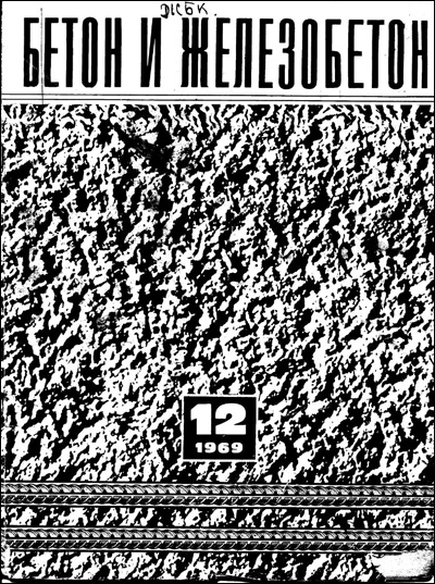 Журнал «Бетон и железобетон» 1969-12