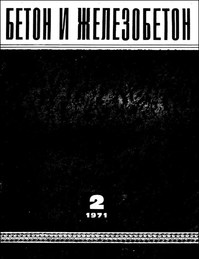 Журнал «Бетон и железобетон» 1971-02