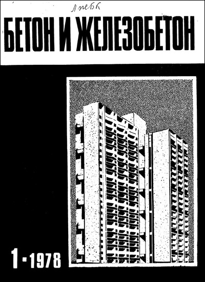 Журнал «Бетон и железобетон» 1978-01