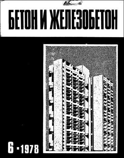 Журнал «Бетон и железобетон» 1978-06