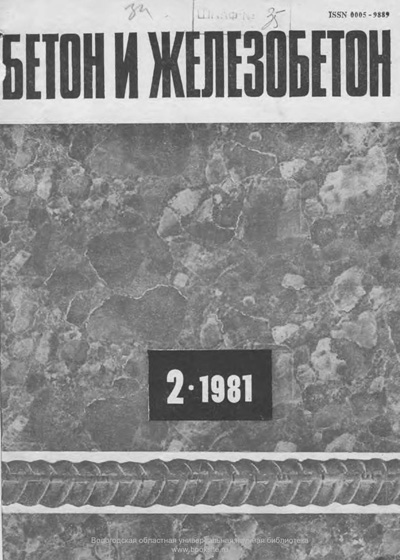 Журнал «Бетон и железобетон» 1981-02