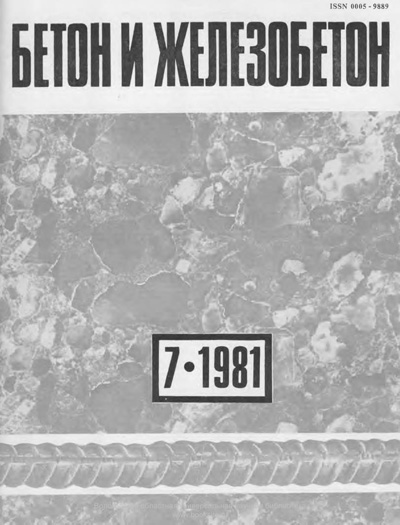 Журнал «Бетон и железобетон» 1981-07