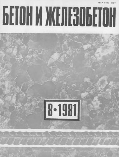 Журнал «Бетон и железобетон» 1981-08