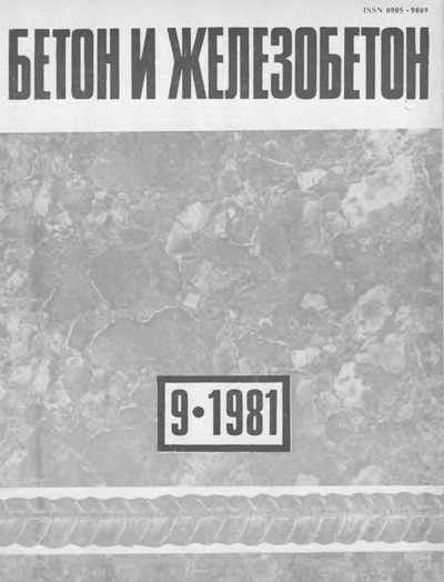 Журнал «Бетон и железобетон» 1981-09