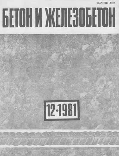 Журнал «Бетон и железобетон» 1981-12