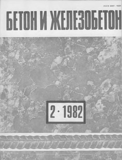 Журнал «Бетон и железобетон» 1982-02