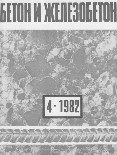 Журнал «Бетон и железобетон» 1982-04