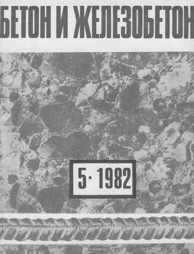 Журнал «Бетон и железобетон» 1982-05