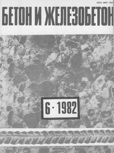 Журнал «Бетон и железобетон» 1982-06