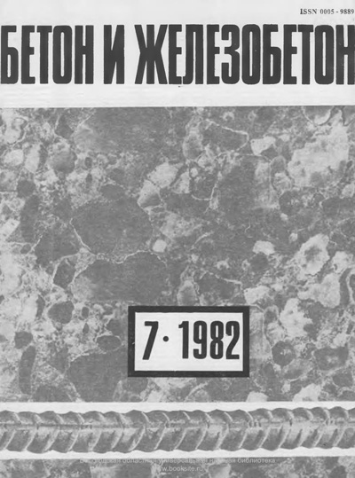 Журнал «Бетон и железобетон» 1982-07