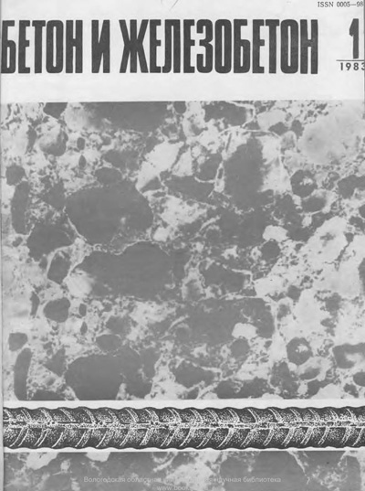 Журнал «Бетон и железобетон» 1983-01