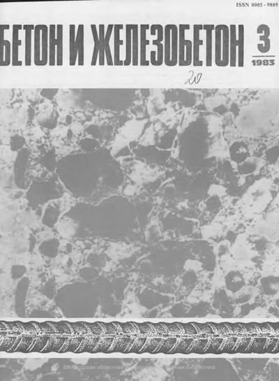Журнал «Бетон и железобетон» 1983-03