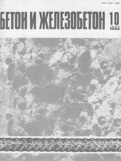 Журнал «Бетон и железобетон» 1983-10