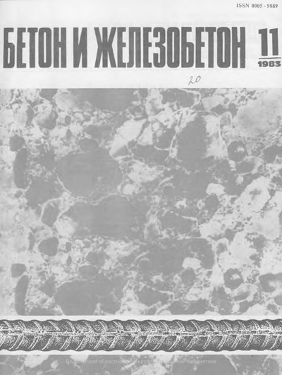 Журнал «Бетон и железобетон» 1983-11