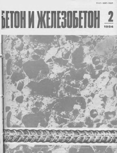 Журнал «Бетон и железобетон» 1984-02
