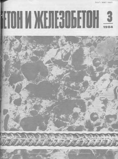 Журнал «Бетон и железобетон» 1984-03