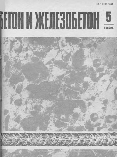 Журнал «Бетон и железобетон» 1984-05