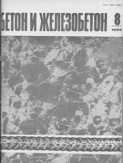 Журнал «Бетон и железобетон» 1984-08