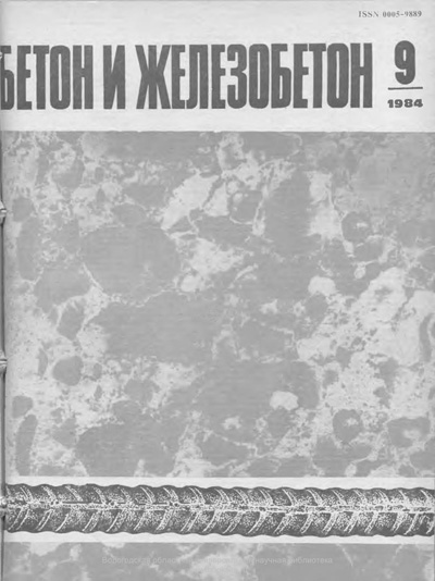 Журнал «Бетон и железобетон» 1984-09