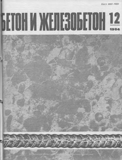 Журнал «Бетон и железобетон» 1984-12