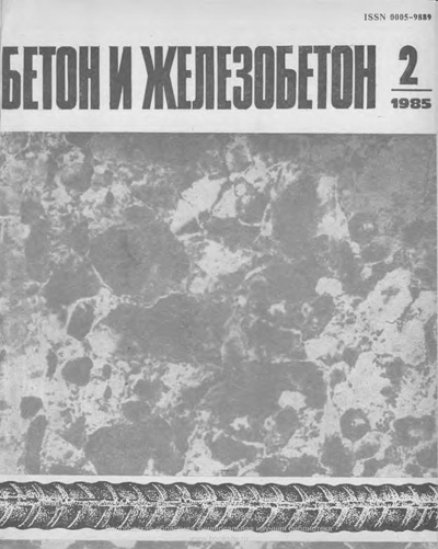 Журнал «Бетон и железобетон» 1985-02