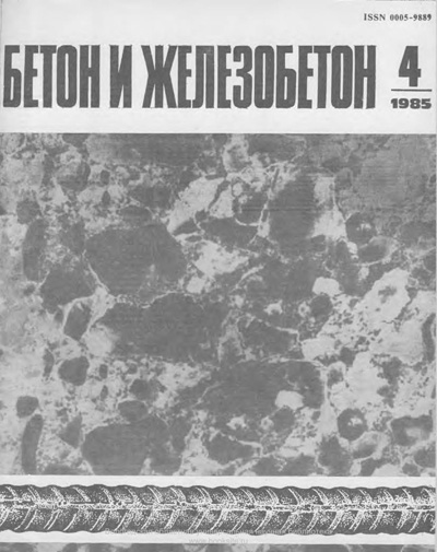 Журнал «Бетон и железобетон» 1985-04