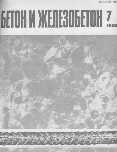 Журнал «Бетон и железобетон» 1985-07