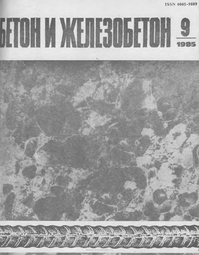 Журнал «Бетон и железобетон» 1985-09