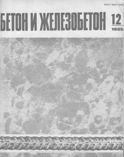 Журнал «Бетон и железобетон» 1985-12