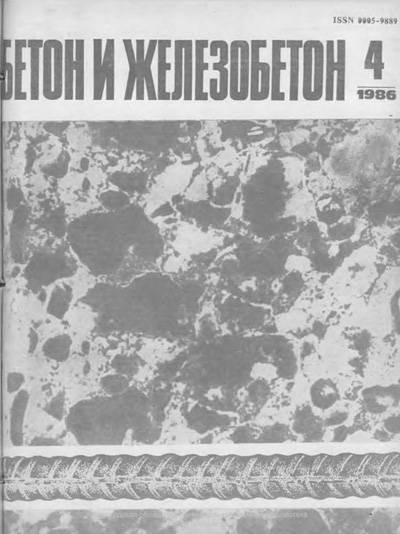 Журнал «Бетон и железобетон» 1986-04