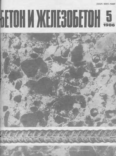 Журнал «Бетон и железобетон» 1986-05