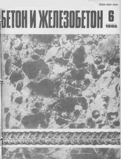 Журнал «Бетон и железобетон» 1986-06