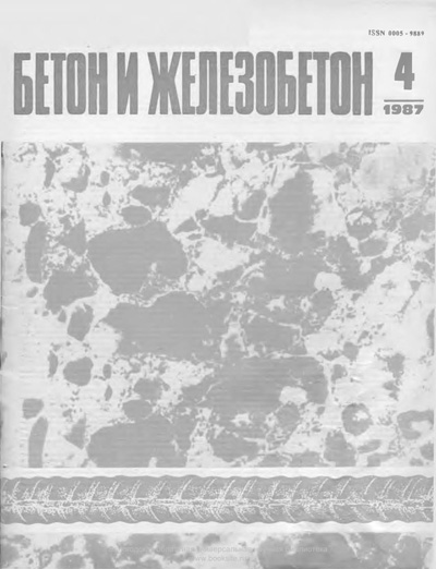 Журнал «Бетон и железобетон» 1987-04