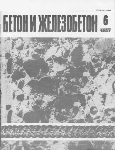 Журнал «Бетон и железобетон» 1987-06