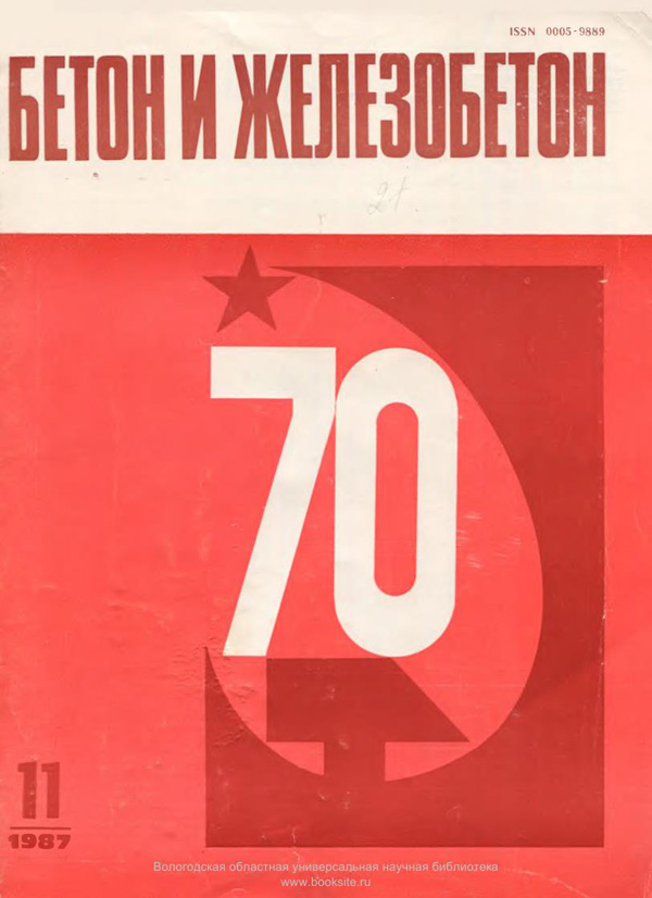 Журнал «Бетон и железобетон» 1987-11