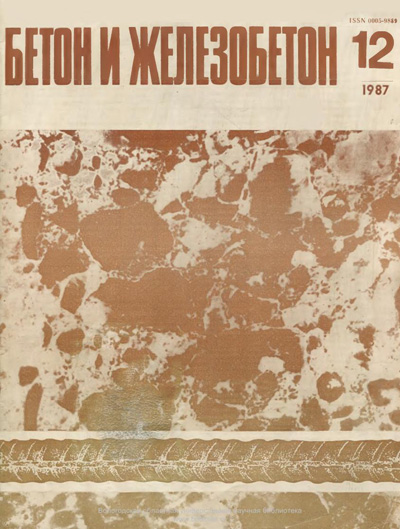 Журнал «Бетон и железобетон» 1987-12
