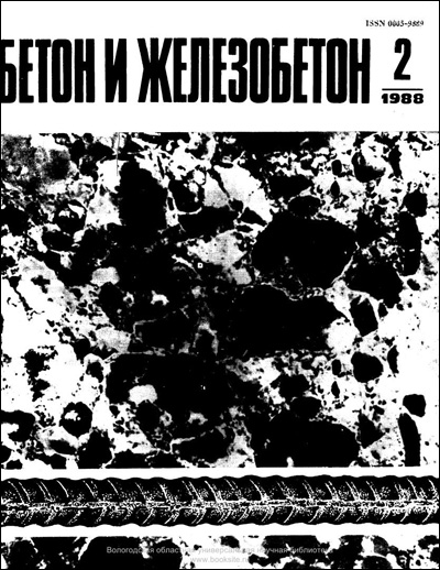 Журнал «Бетон и железобетон» 1988-02