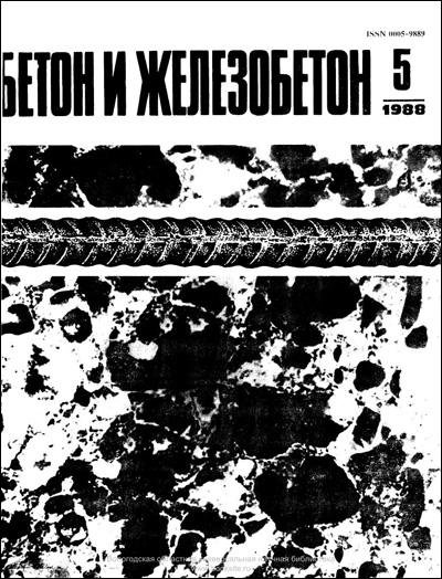 Журнал «Бетон и железобетон» 1988-05