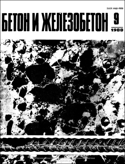 Журнал «Бетон и железобетон» 1988-09