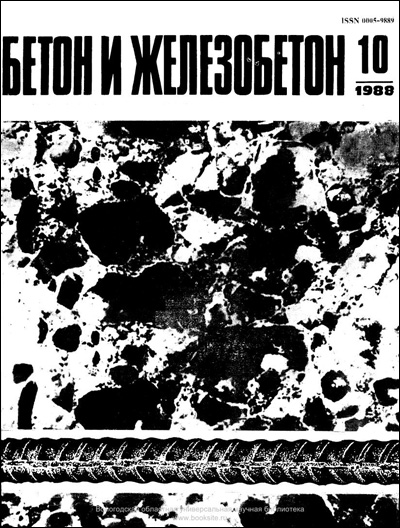 Журнал «Бетон и железобетон» 1988-10