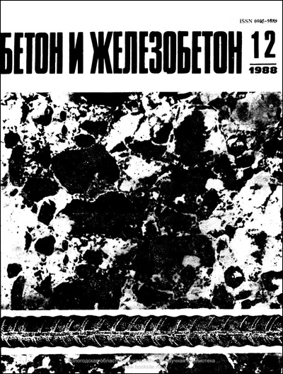 Журнал «Бетон и железобетон» 1988-12