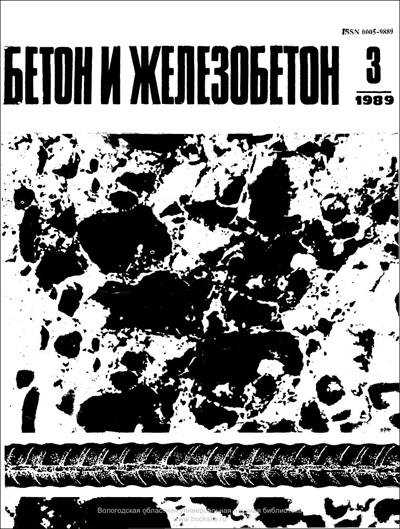 Журнал «Бетон и железобетон» 1989-03