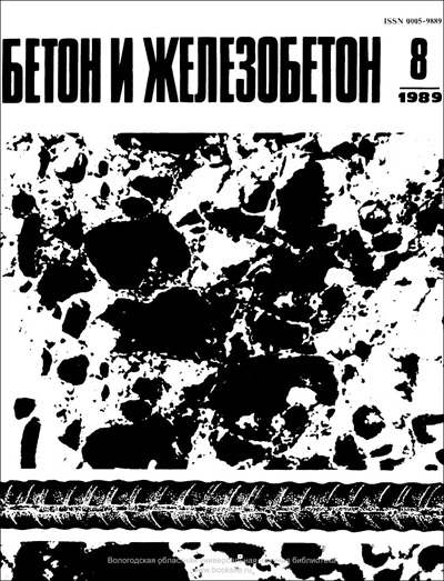 Журнал «Бетон и железобетон» 1989-08