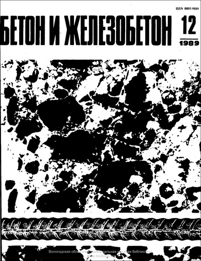 Журнал «Бетон и железобетон» 1989-12