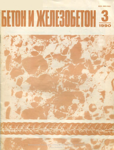 Журнал «Бетон и железобетон» 1990-03