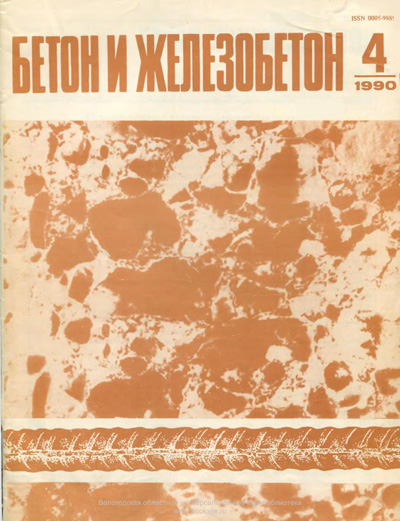 Журнал «Бетон и железобетон» 1990-04
