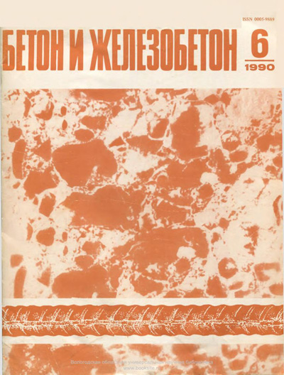 Журнал «Бетон и железобетон» 1990-06
